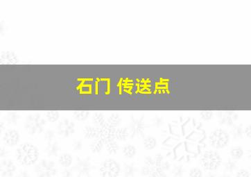 石门 传送点